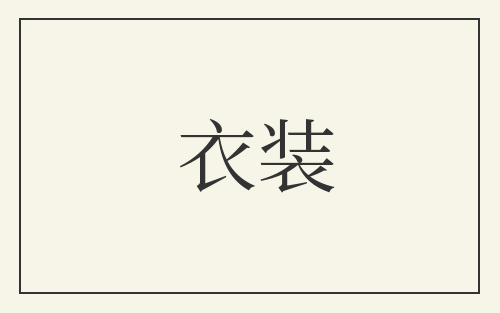 衣装