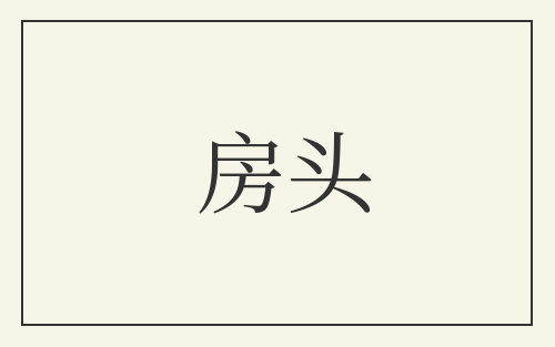 房头