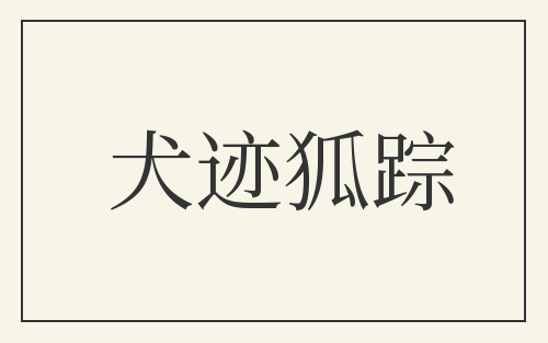 犬迹狐踪