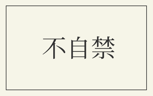 不自禁