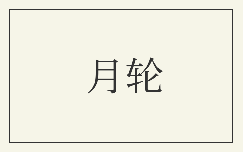 月轮