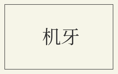 机牙