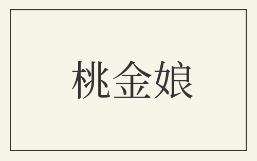 桃金娘