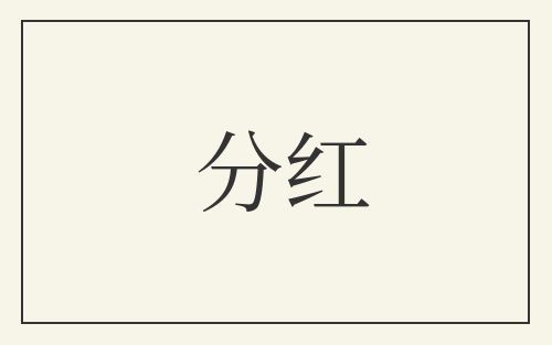 分红