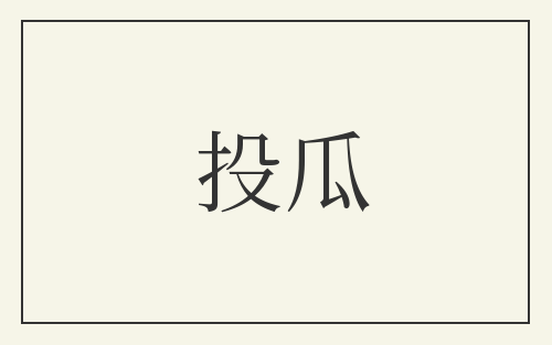 投瓜