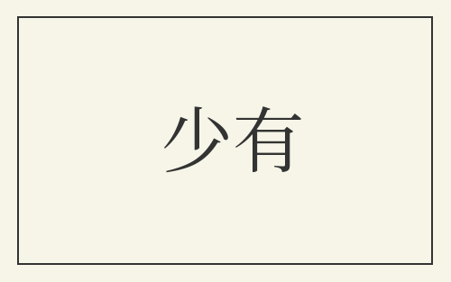 少有