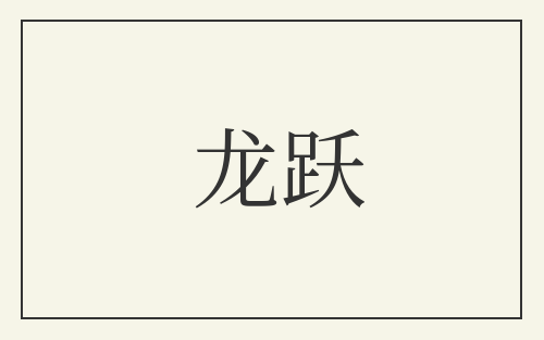 龙跃