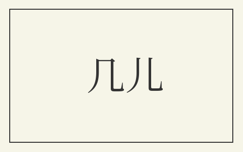 几儿