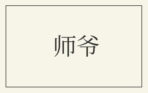 师爷