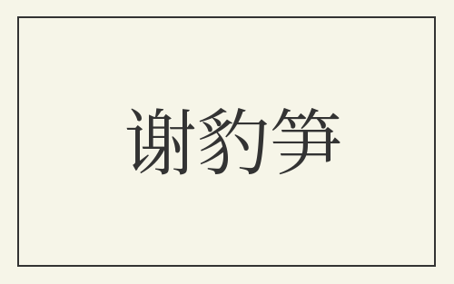 谢豹笋