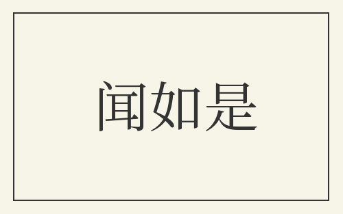 闻如是