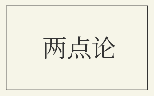 两点论