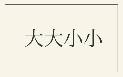 大大小小
