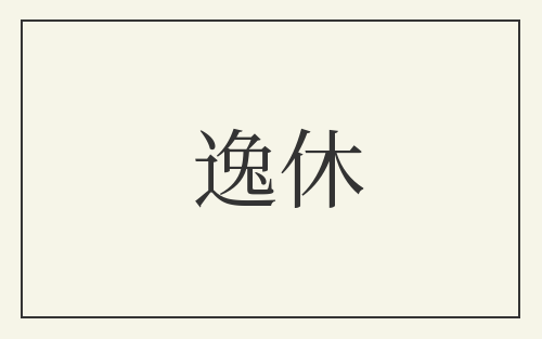 逸休