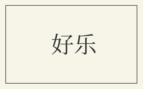 好乐