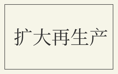 扩大再生产