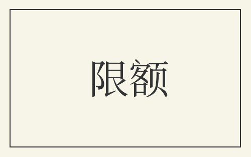 限额