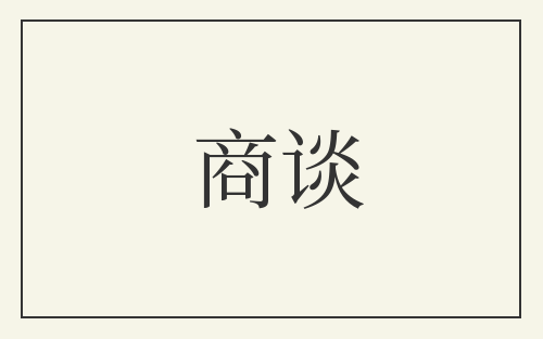 商谈