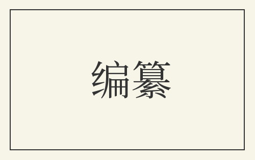 编纂