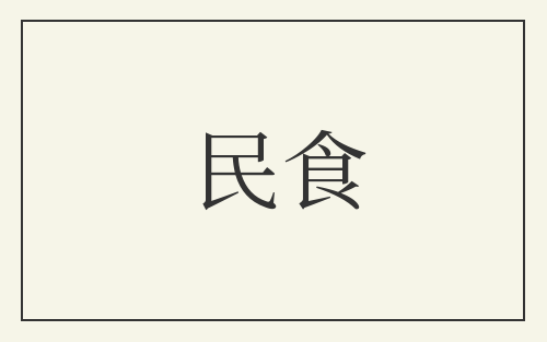 民食