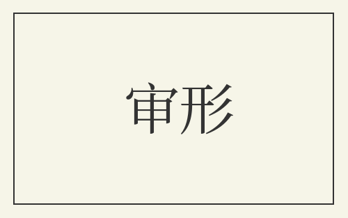 审形