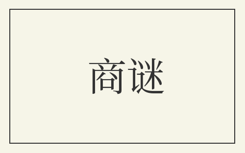 商谜