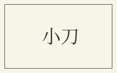 小刀