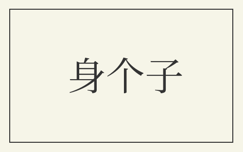 身个子