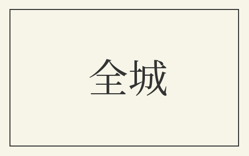 全城