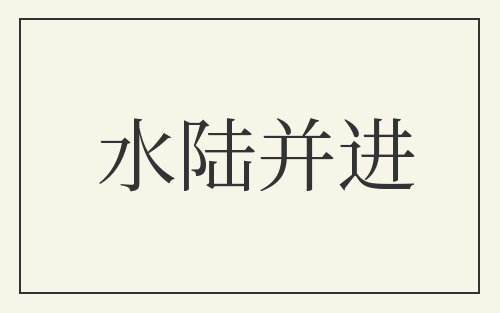 水陆并进