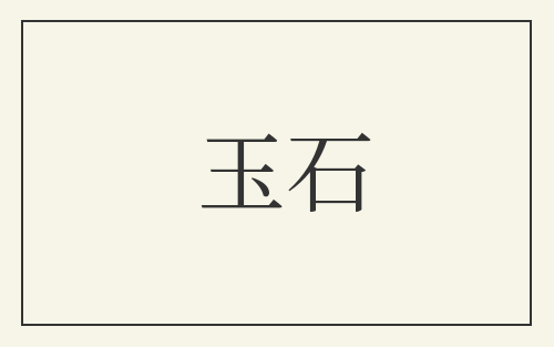 玉石