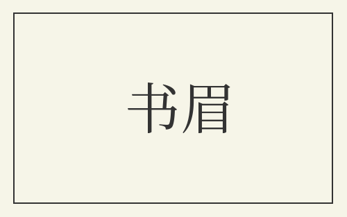 书眉