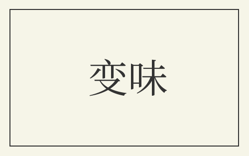 变味