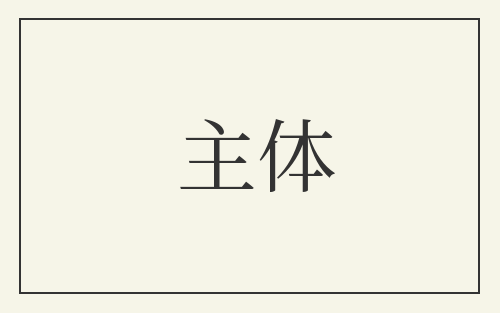 主体