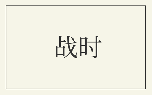 战时