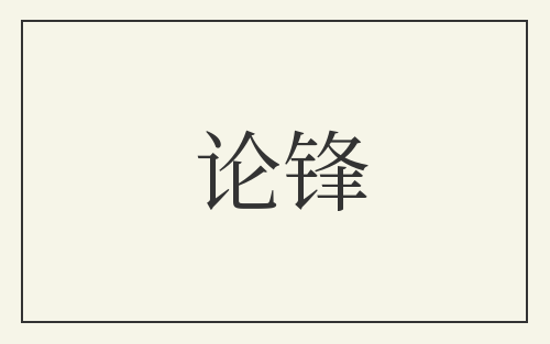 论锋