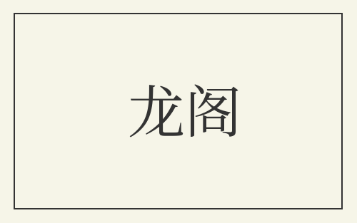 龙阁