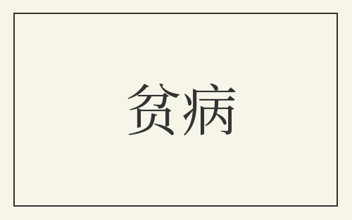 贫病