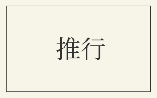 推行