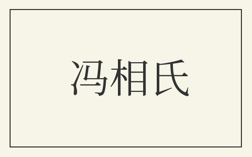 冯相氏