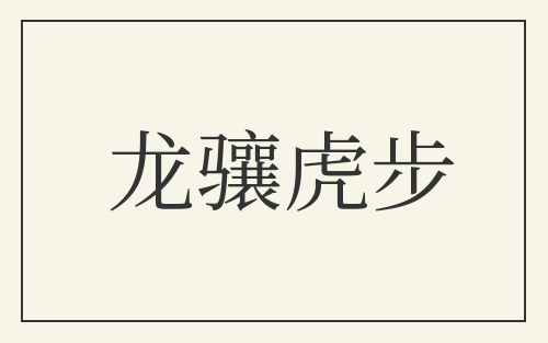 龙骧虎步