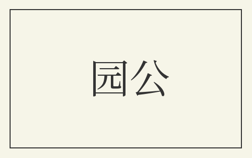 园公
