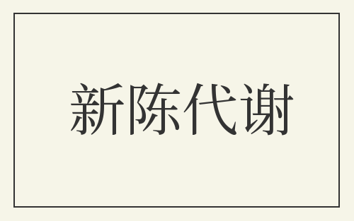 新陈代谢