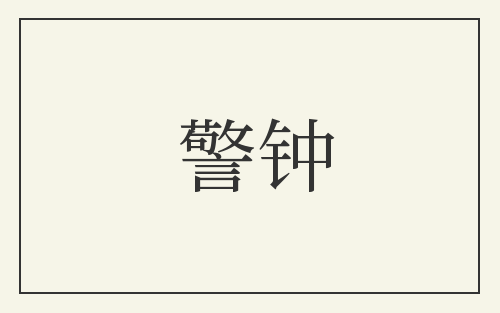 警钟