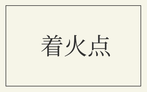 着火点