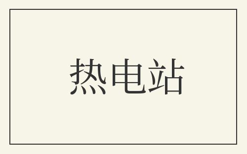 热电站