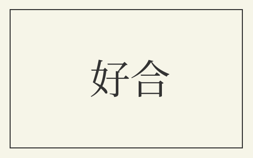 好合