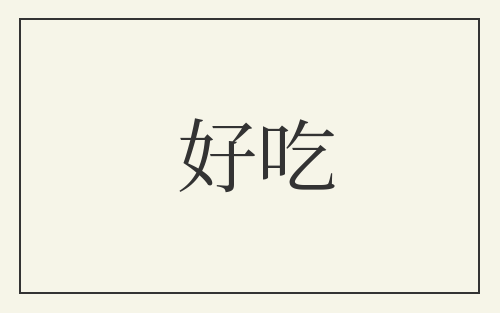 好吃