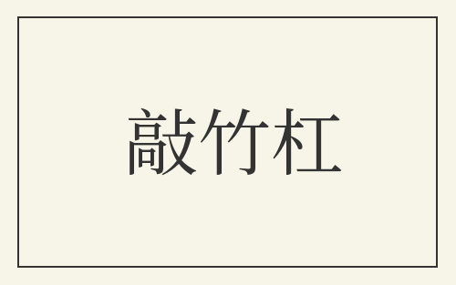 敲竹杠