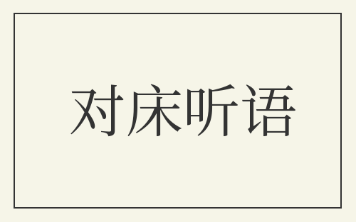 对床听语